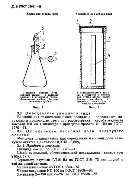 ГОСТ 23001-88,  7.