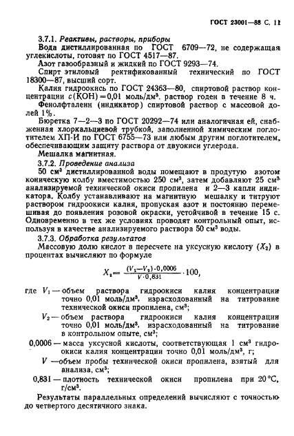 ГОСТ 23001-88,  12.