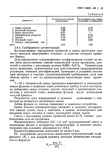 ГОСТ 23001-88,  16.