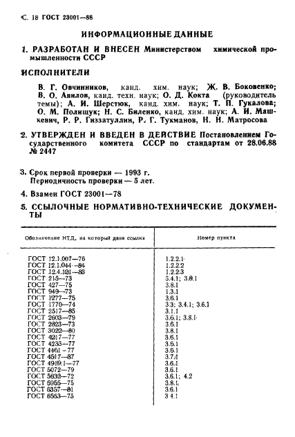 ГОСТ 23001-88,  19.