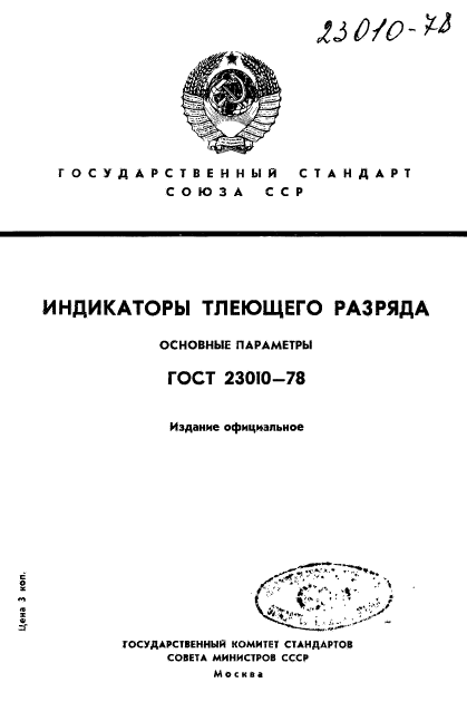 ГОСТ 23010-78,  1.