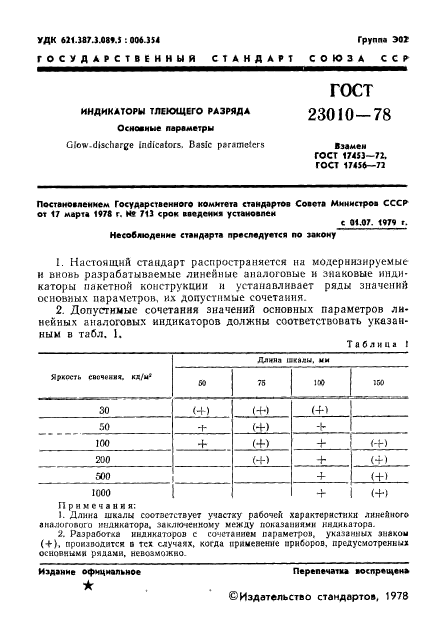 ГОСТ 23010-78,  2.