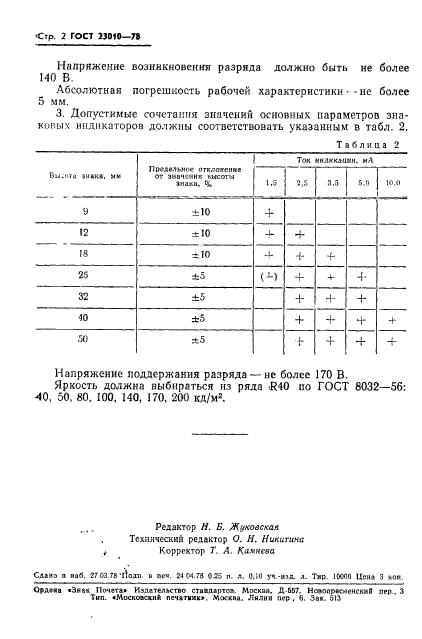 ГОСТ 23010-78,  3.