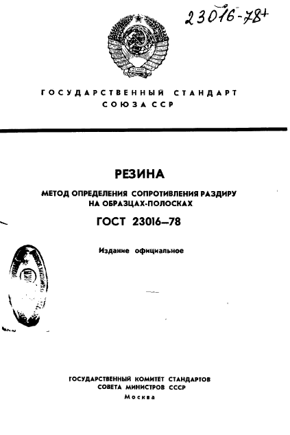 ГОСТ 23016-78,  1.