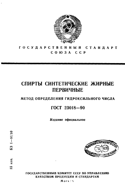 ГОСТ 23018-90,  1.