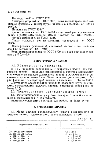 ГОСТ 23018-90,  3.