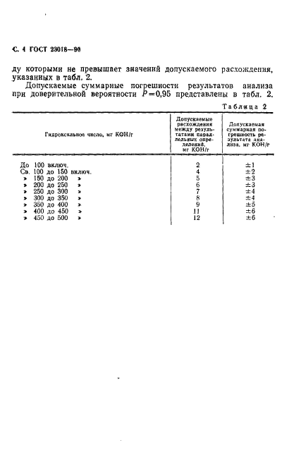 ГОСТ 23018-90,  5.