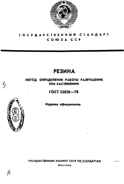 ГОСТ 23020-78,  1.