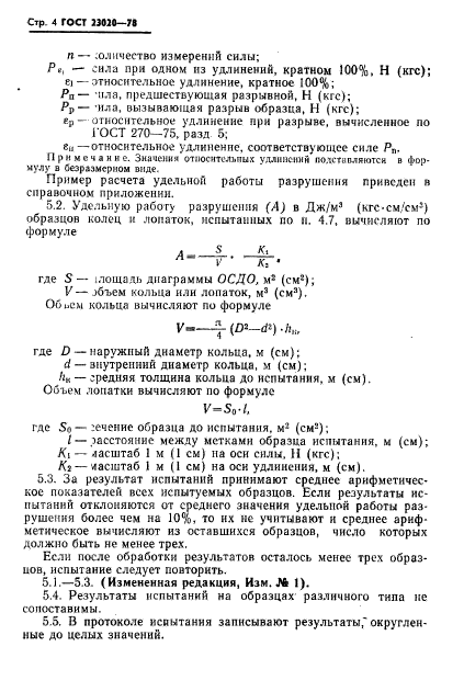 ГОСТ 23020-78,  5.