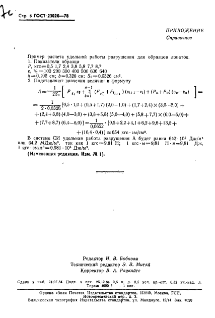 ГОСТ 23020-78,  7.