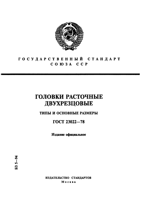 ГОСТ 23022-78,  1.