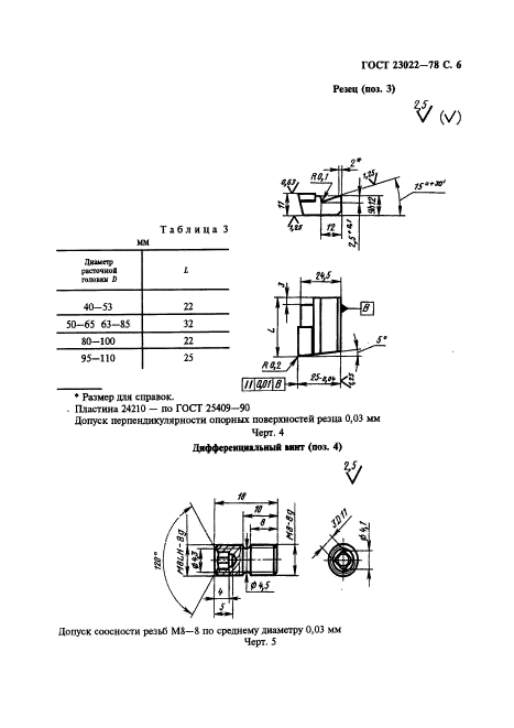 ГОСТ 23022-78,  7.