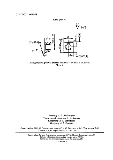 ГОСТ 23022-78,  8.