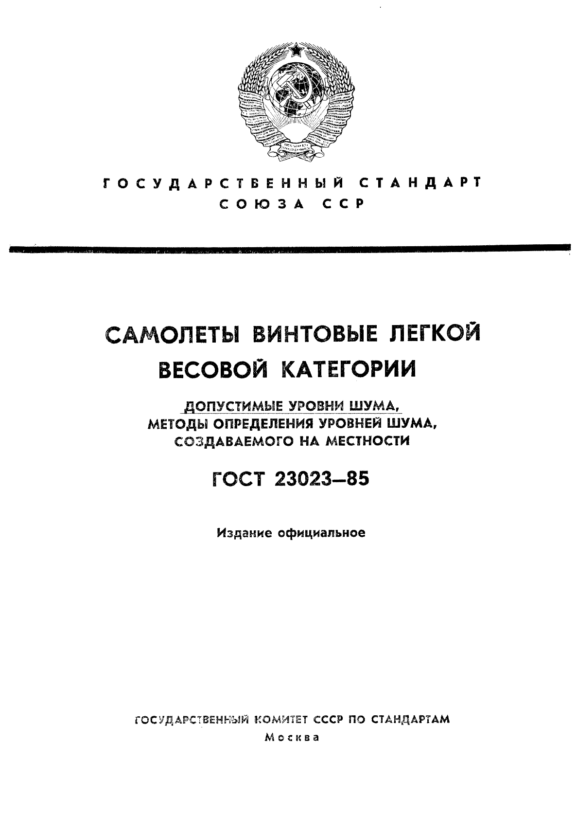 ГОСТ 23023-85,  1.