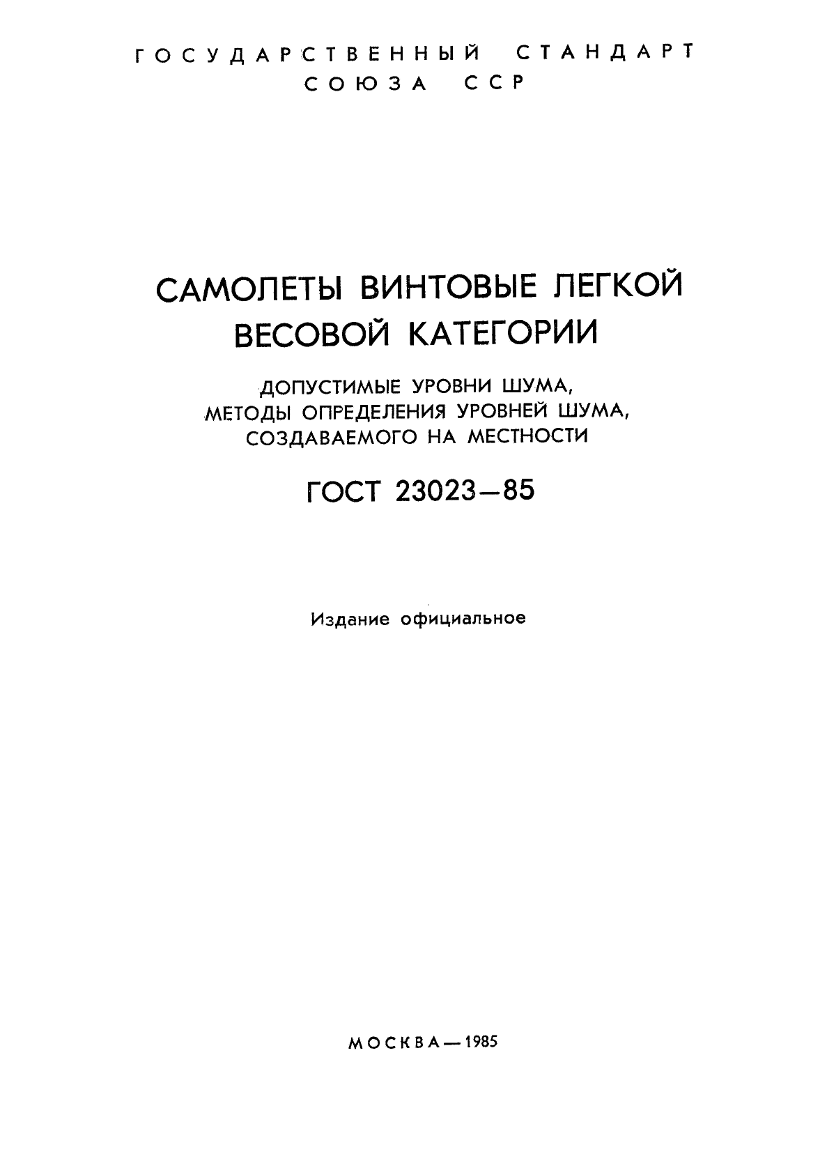 ГОСТ 23023-85,  2.