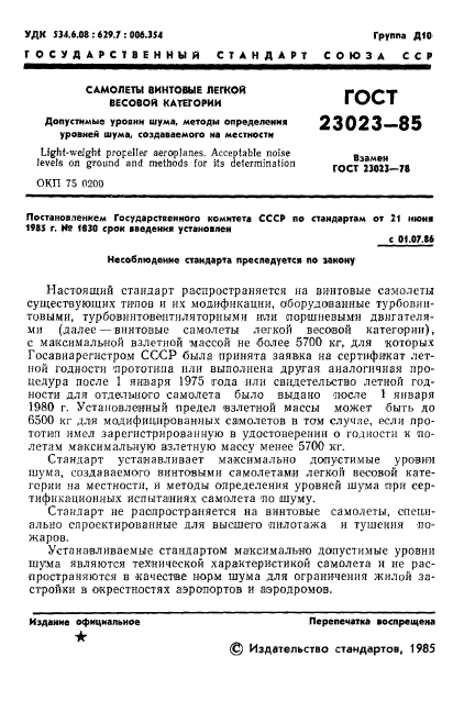 ГОСТ 23023-85,  3.