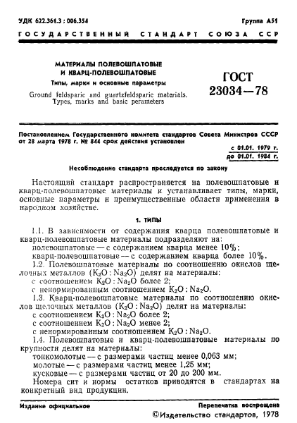 ГОСТ 23034-78,  3.