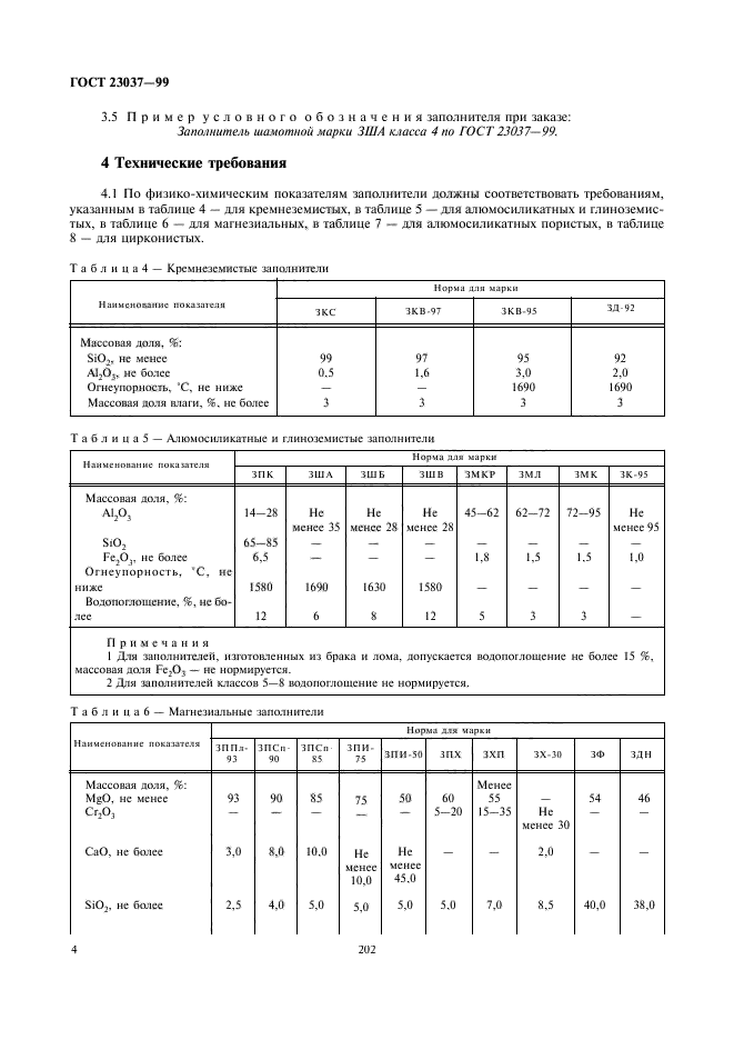 ГОСТ 23037-99,  6.