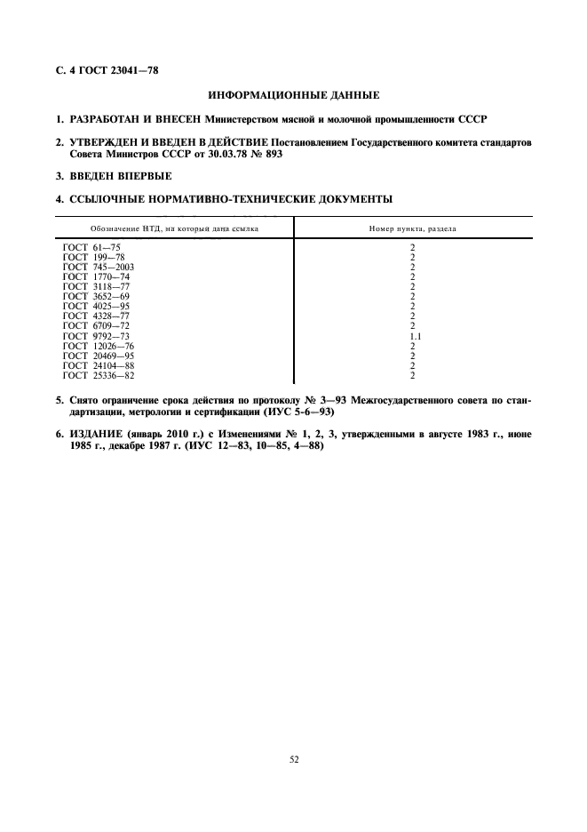 ГОСТ 23041-78,  6.