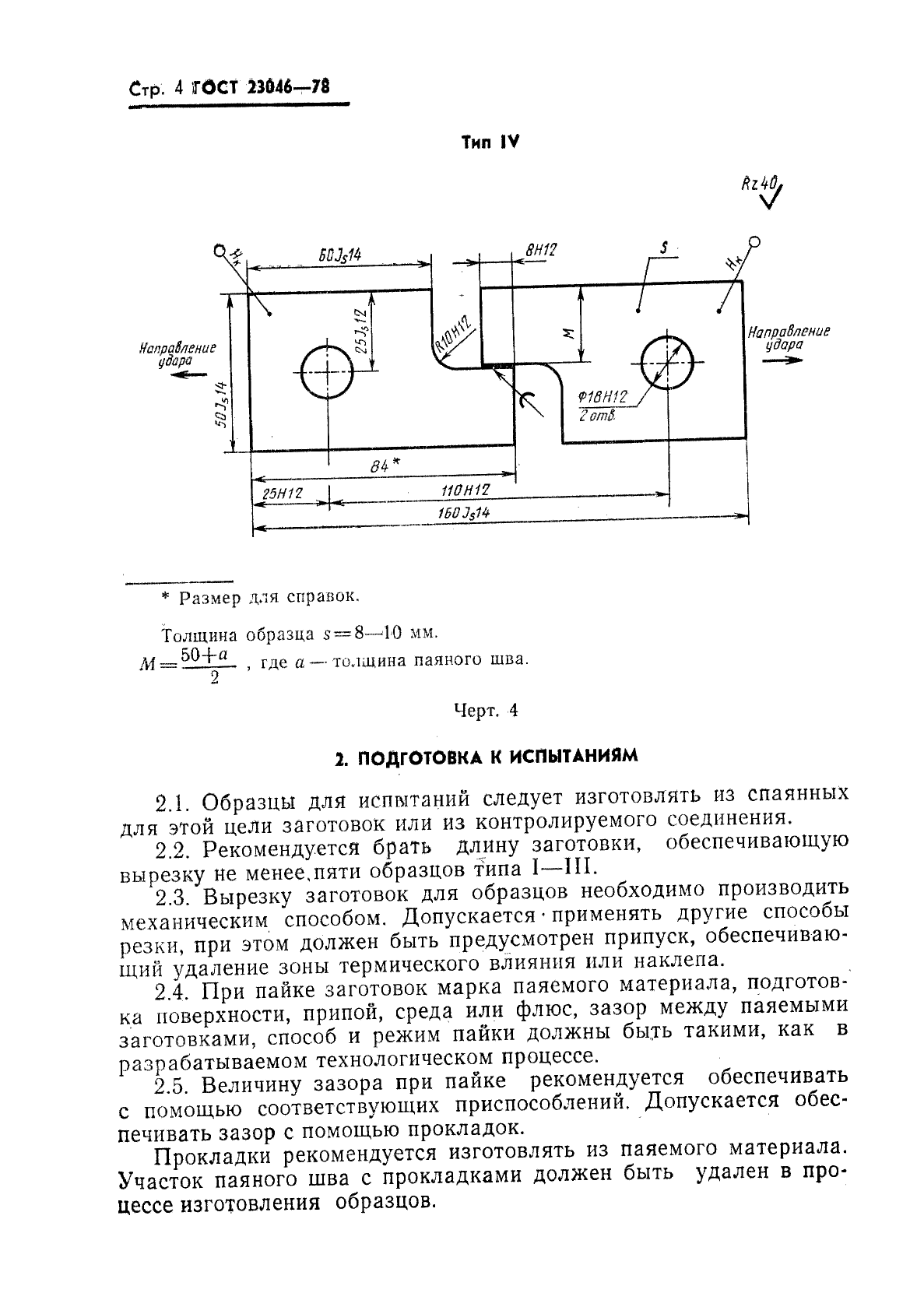 ГОСТ 23046-78,  5.