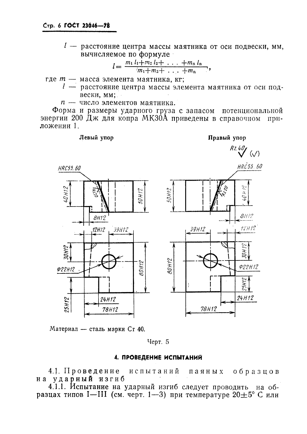 ГОСТ 23046-78,  7.