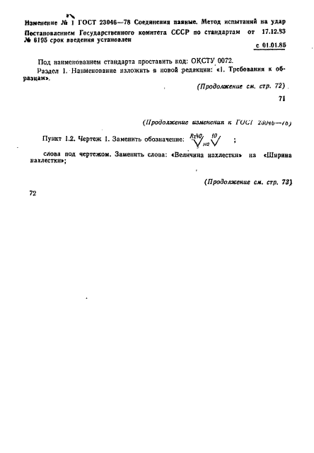 ГОСТ 23046-78,  12.