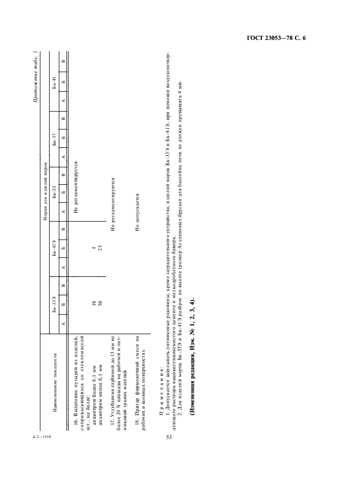 ГОСТ 23053-78,  6.