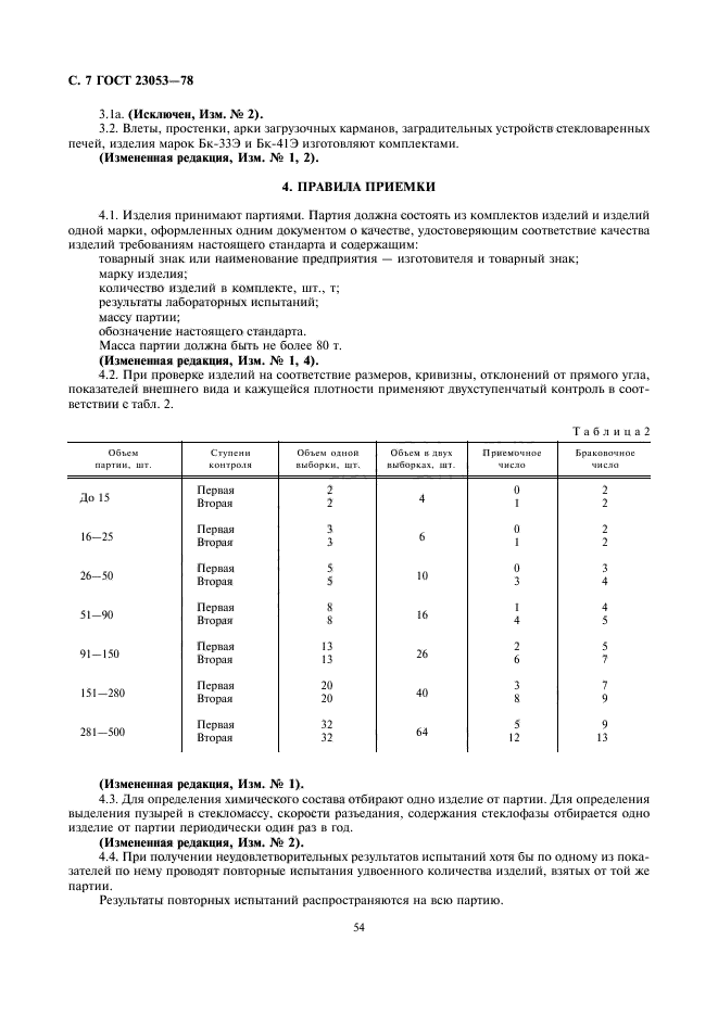 ГОСТ 23053-78,  7.