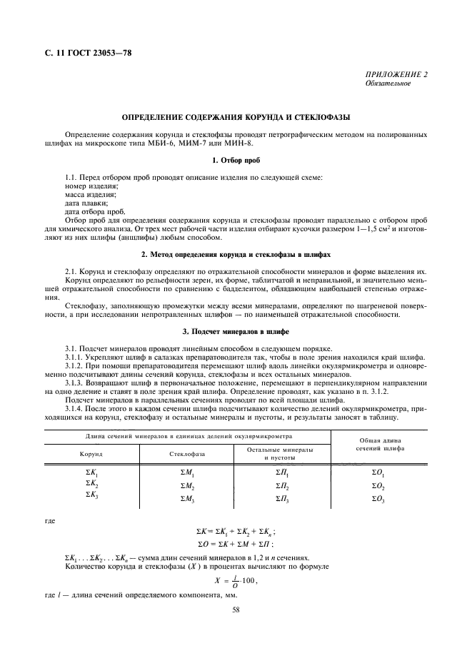 ГОСТ 23053-78,  11.