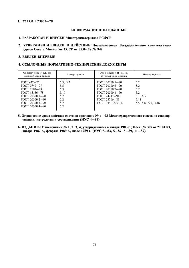 ГОСТ 23053-78,  27.