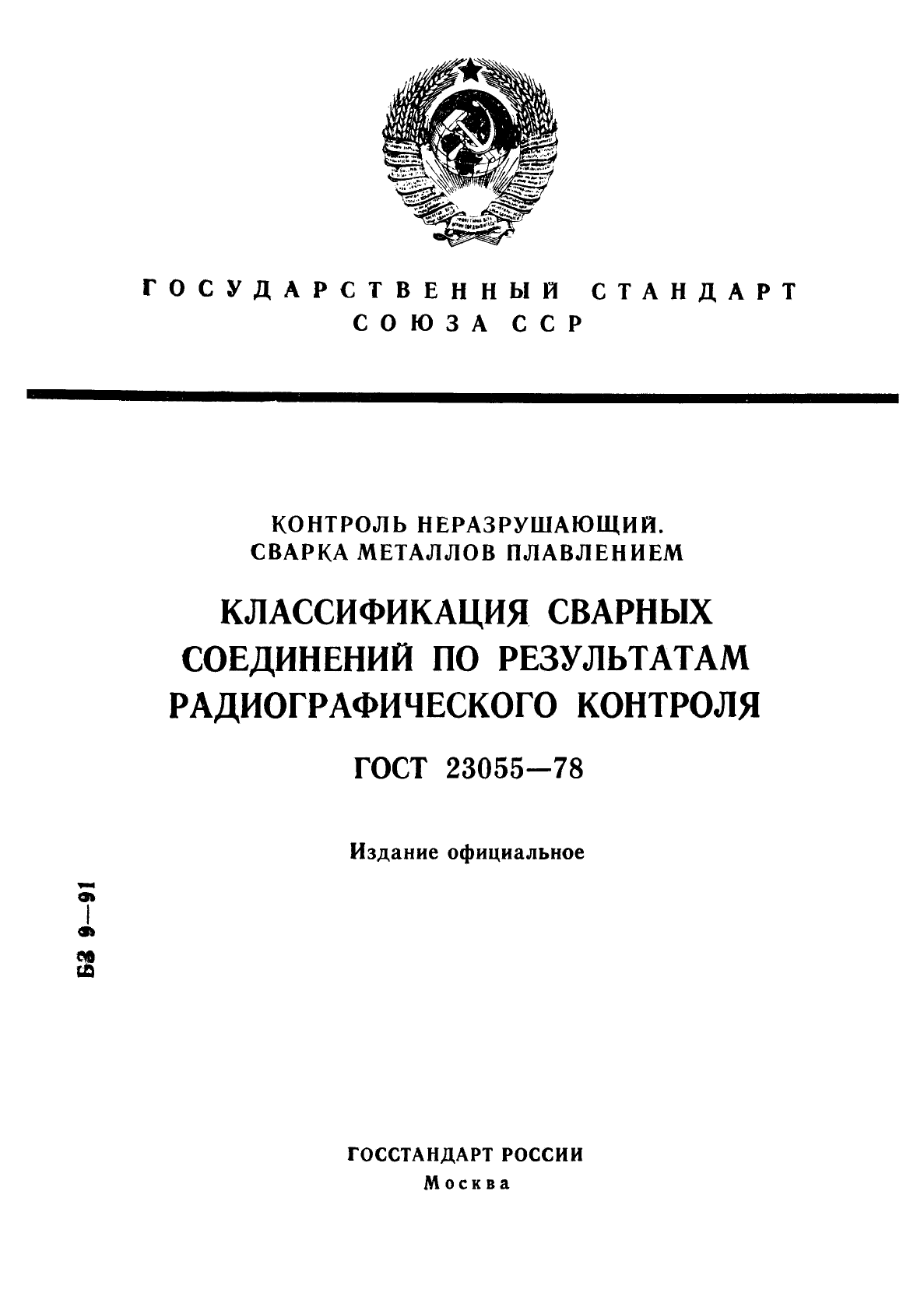 ГОСТ 23055-78,  1.