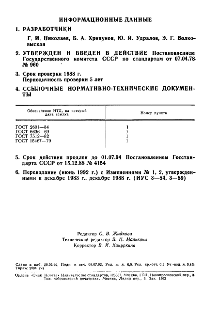 ГОСТ 23055-78,  2.