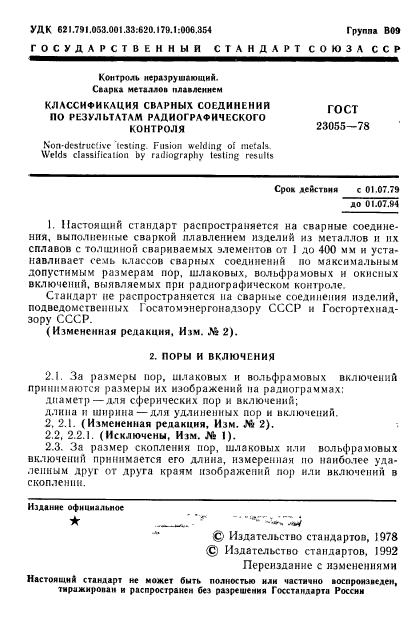 ГОСТ 23055-78,  3.