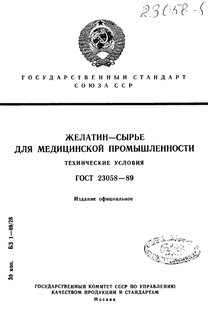 ГОСТ 23058-89,  1.