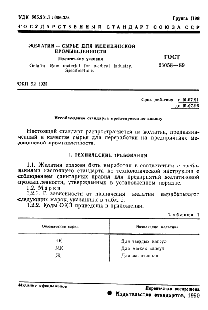 ГОСТ 23058-89,  2.