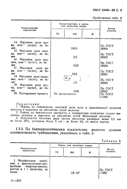 ГОСТ 23058-89,  4.