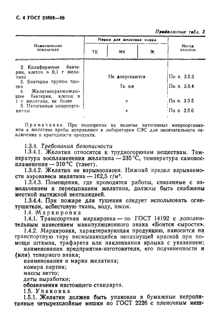 ГОСТ 23058-89,  5.