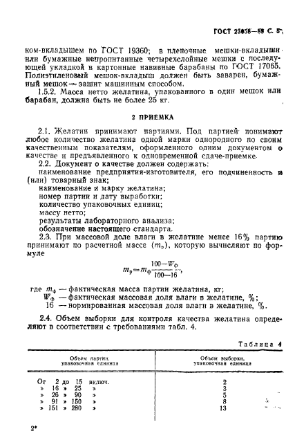 ГОСТ 23058-89,  6.