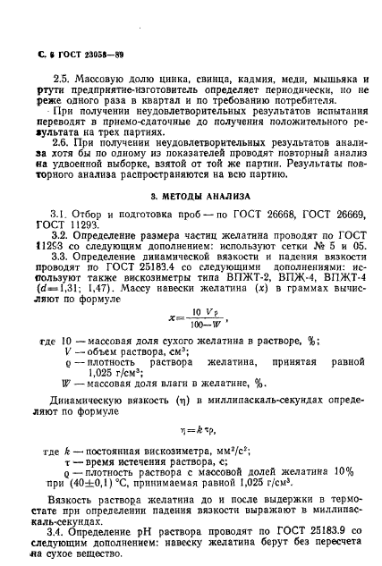 ГОСТ 23058-89,  7.