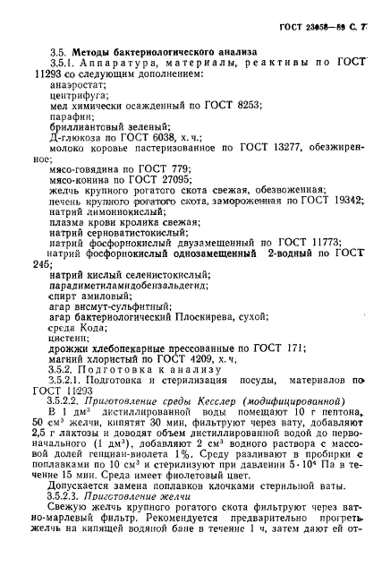 ГОСТ 23058-89,  8.