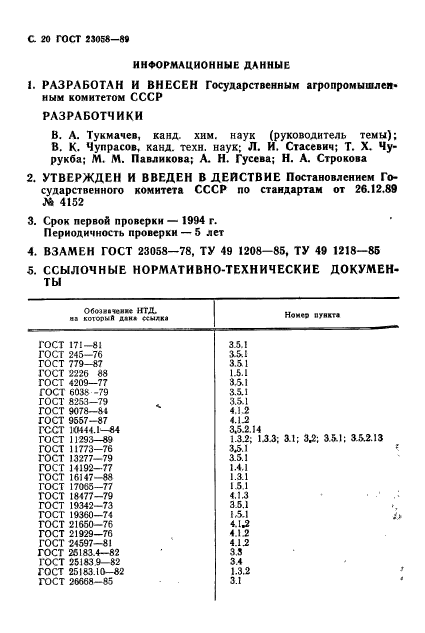 ГОСТ 23058-89,  21.