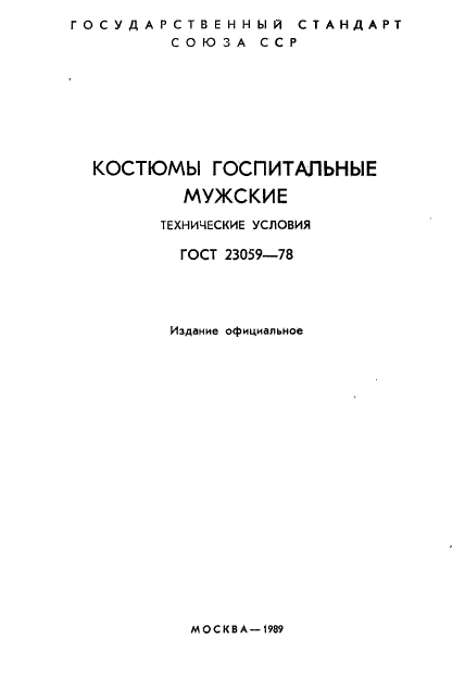 ГОСТ 23059-78,  2.