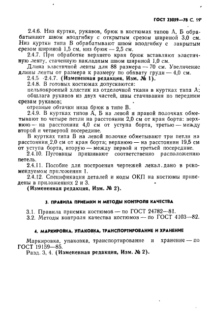 ГОСТ 23059-78,  22.