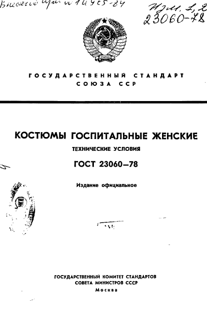 ГОСТ 23060-78,  1.