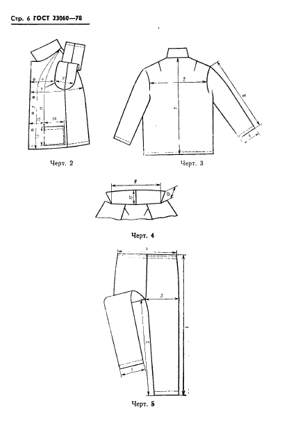 ГОСТ 23060-78,  8.