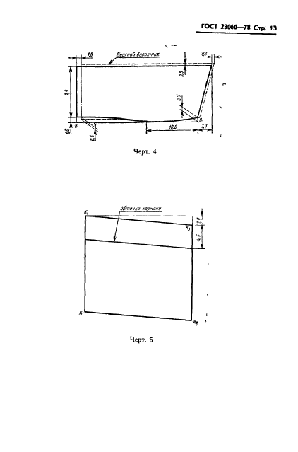 ГОСТ 23060-78,  15.