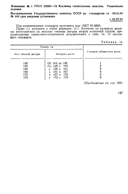 ГОСТ 23060-78,  18.