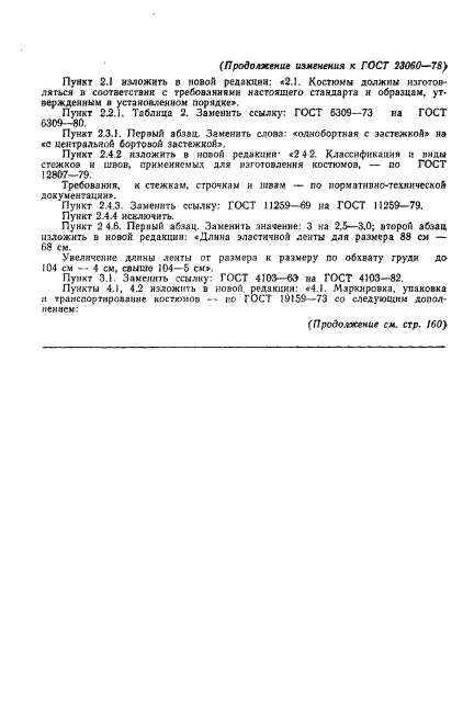 ГОСТ 23060-78,  20.