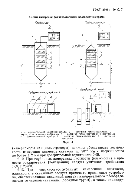 ГОСТ 23061-90,  8.