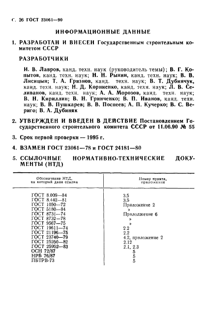 ГОСТ 23061-90,  27.